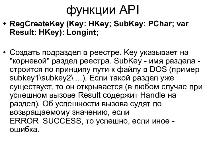 функции API RegCreateKey (Key: HKey; SubKey: PChar; var Result: HKey): Longint;