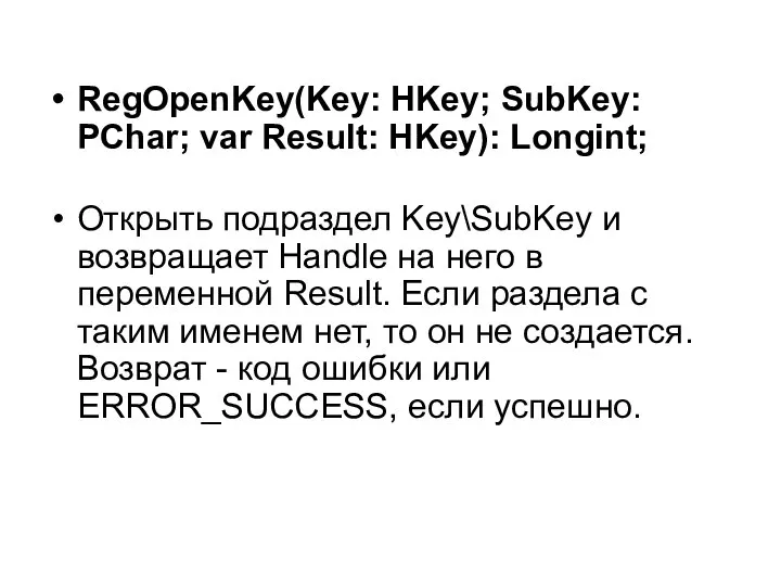 RegOpenKey(Key: HKey; SubKey: PChar; var Result: HKey): Longint; Открыть подраздел Key\SubKey