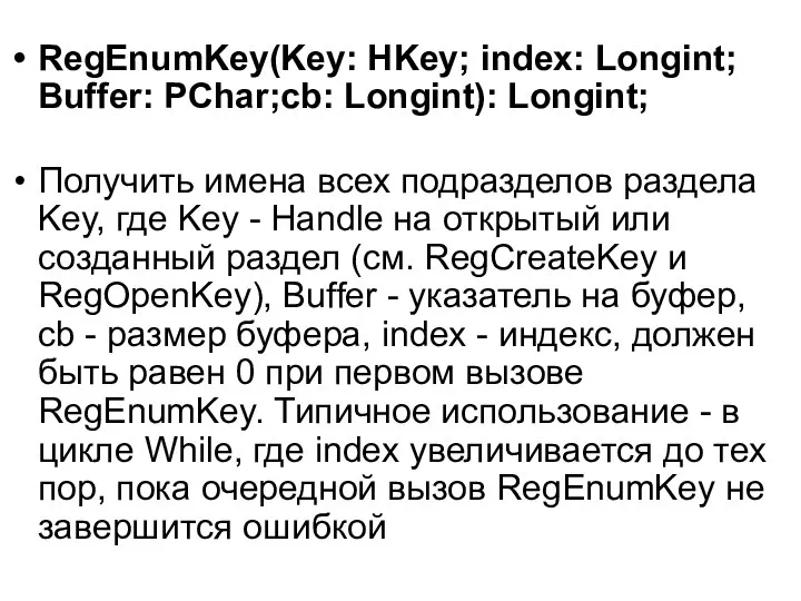 RegEnumKey(Key: HKey; index: Longint; Buffer: PChar;cb: Longint): Longint; Получить имена всех