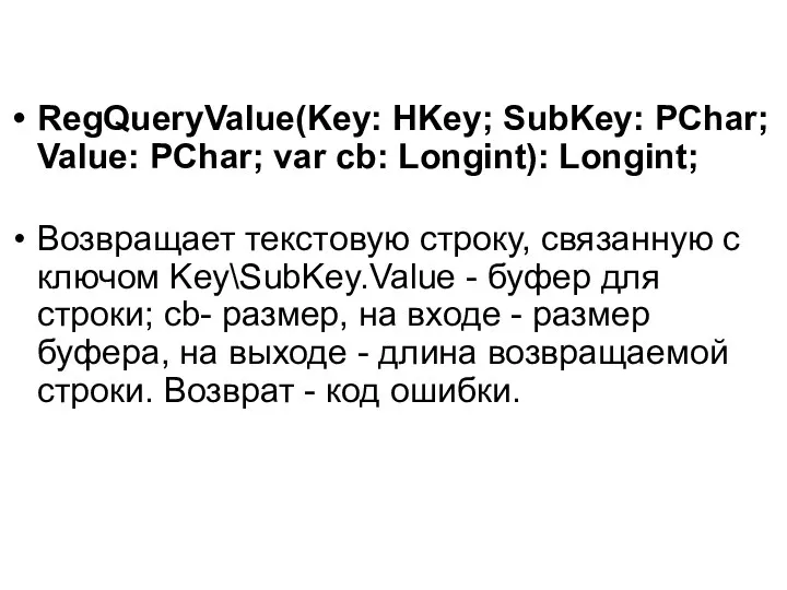 RegQueryValue(Key: HKey; SubKey: PChar; Value: PChar; var cb: Longint): Longint; Возвращает