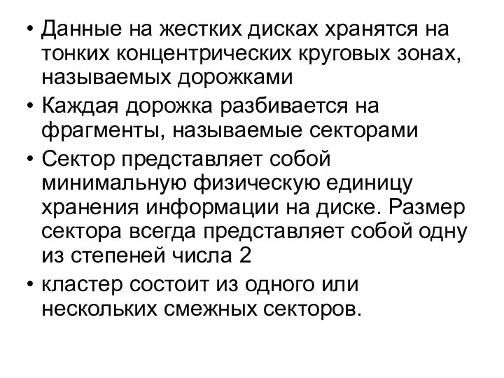 Данные на жестких дисках хранятся на тонких концентрических круговых зонах, называемых