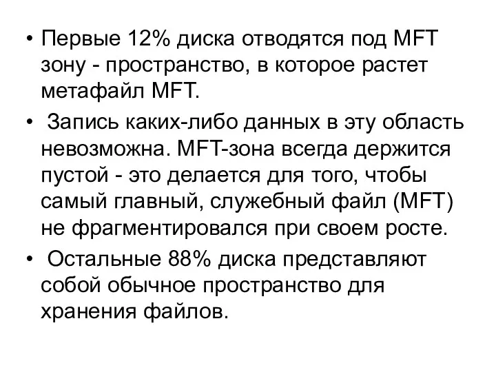 Первые 12% диска отводятся под MFT зону - пространство, в которое