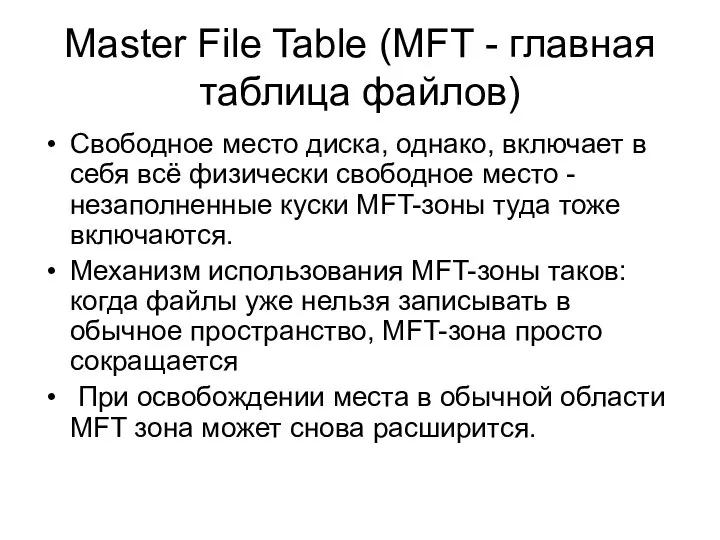 Master File Table (MFT - главная таблица файлов) Свободное место диска,