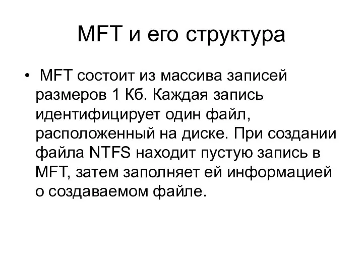 MFT и его структура MFT состоит из массива записей размеров 1