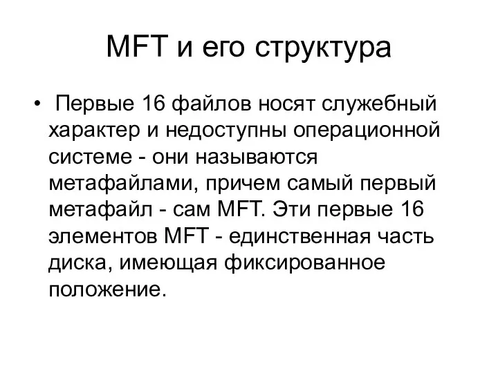 MFT и его структура Первые 16 файлов носят служебный характер и