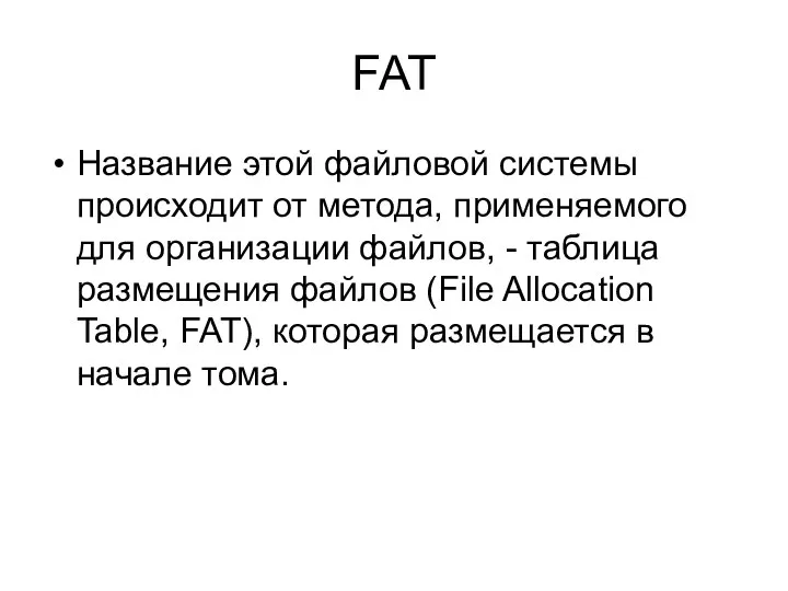 FAT Название этой файловой системы происходит от метода, применяемого для организации