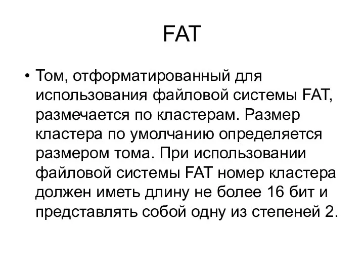 FAT Том, отформатированный для использования файловой системы FAT, размечается по кластерам.