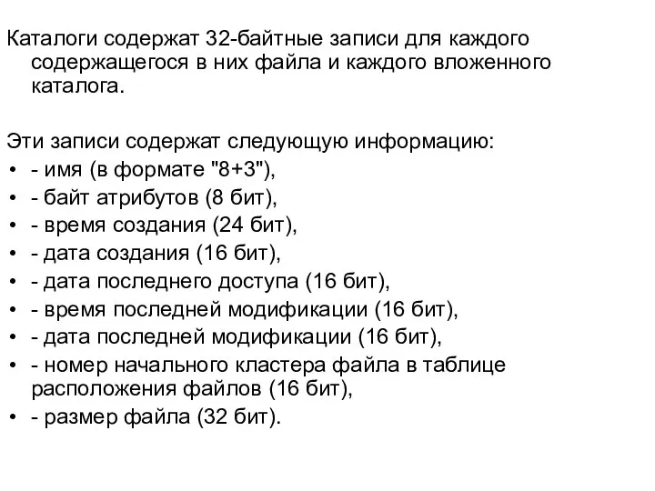 Каталоги содержат 32-байтные записи для каждого содержащегося в них файла и