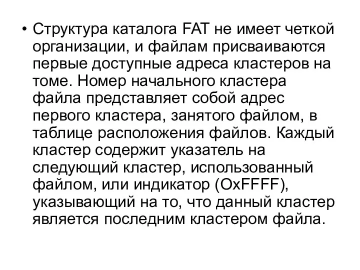 Структура каталога FAT не имеет четкой организации, и файлам присваиваются первые