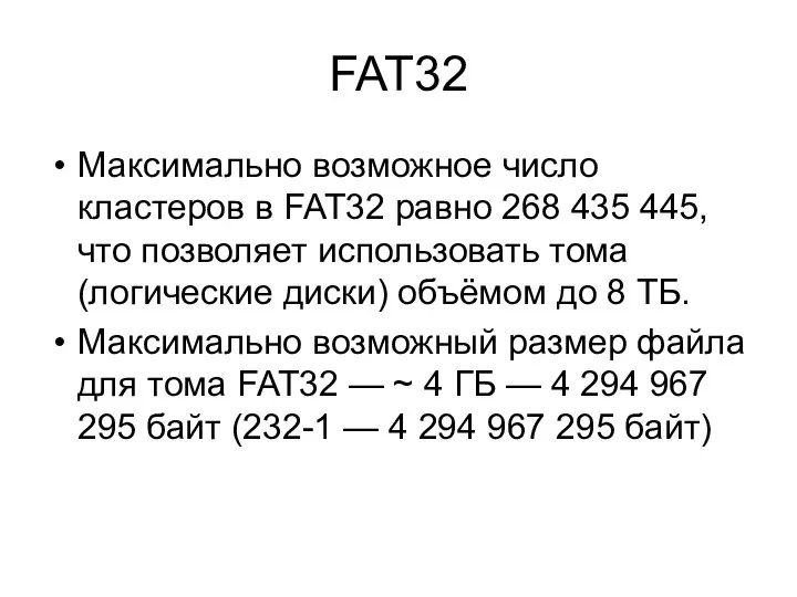 FAT32 Максимально возможное число кластеров в FAT32 равно 268 435 445,