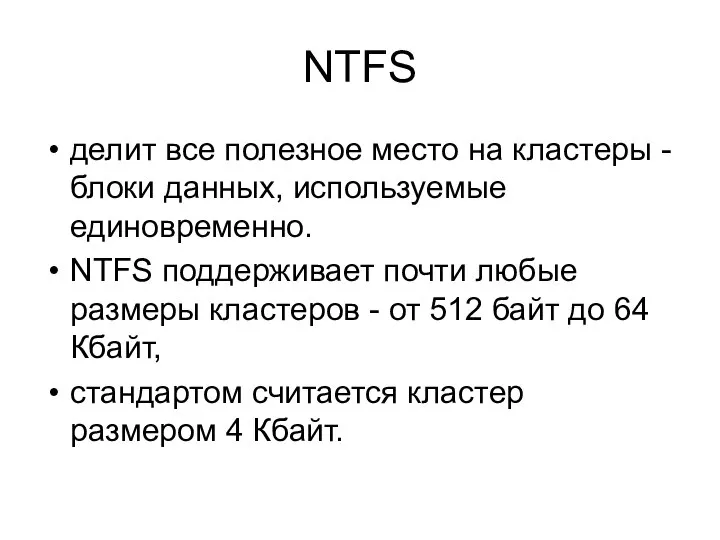 NTFS делит все полезное место на кластеры - блоки данных, используемые