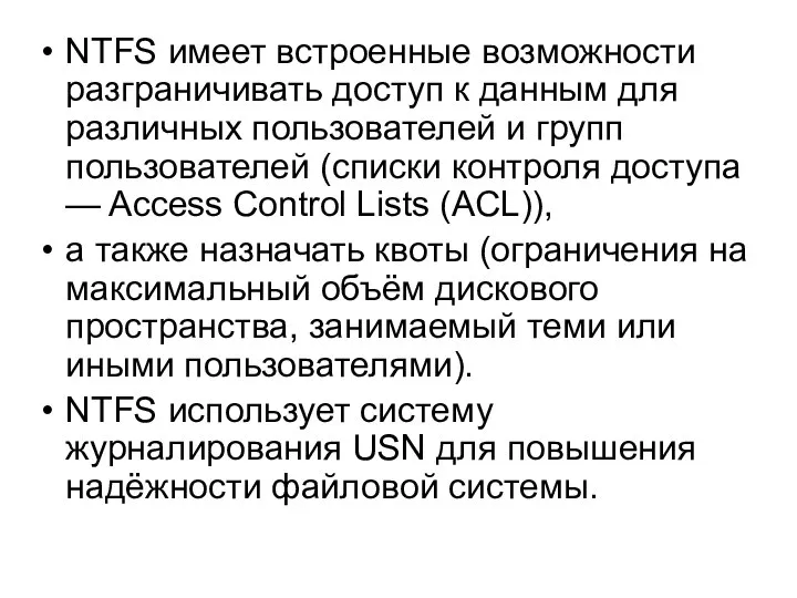 NTFS имеет встроенные возможности разграничивать доступ к данным для различных пользователей