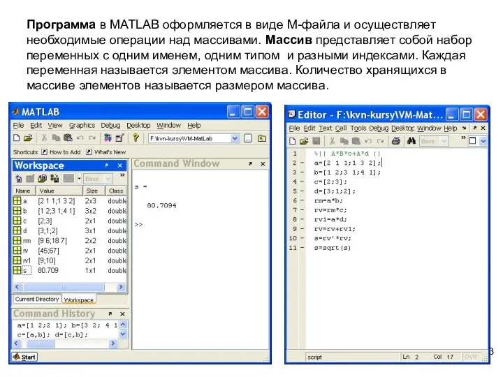Программа в MATLAB оформляется в виде М-файла и осуществляет необходимые операции