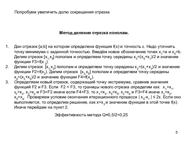 Попробуем увеличить долю сокращения отрезка Дан отрезок [a;b] на котором определена