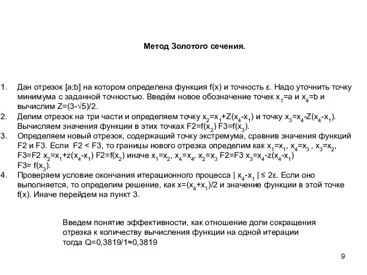 Метод Золотого сечения. Дан отрезок [a;b] на котором определена функция f(x)