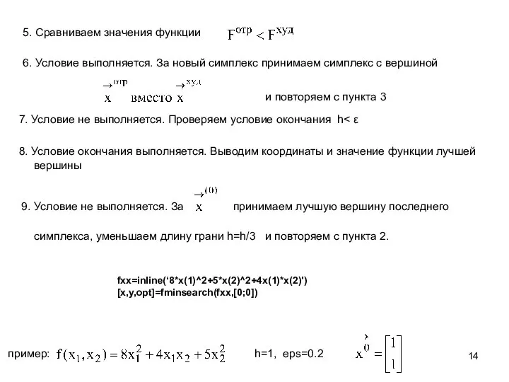 7. Условие не выполняется. Проверяем условие окончания h симплекса, уменьшаем длину