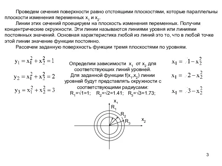 Проведем сечения поверхности равно отстоящими плоскостями, которые параллельны плоскости изменения переменных