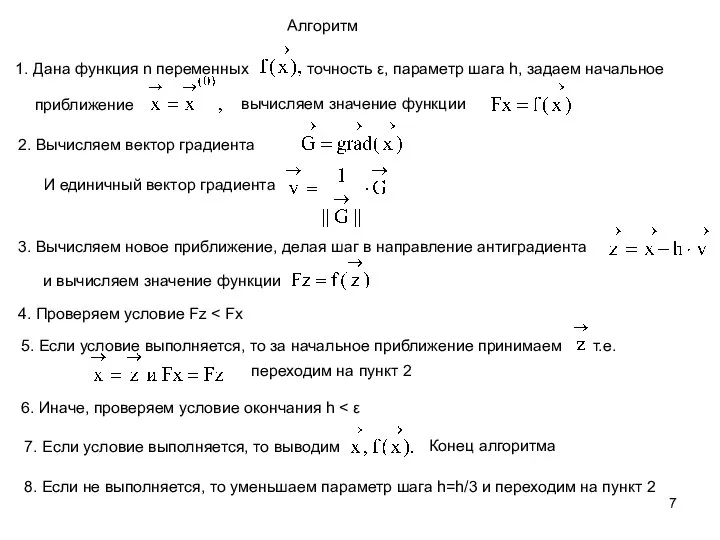 Алгоритм 1. Дана функция n переменных точность ε, параметр шага h,