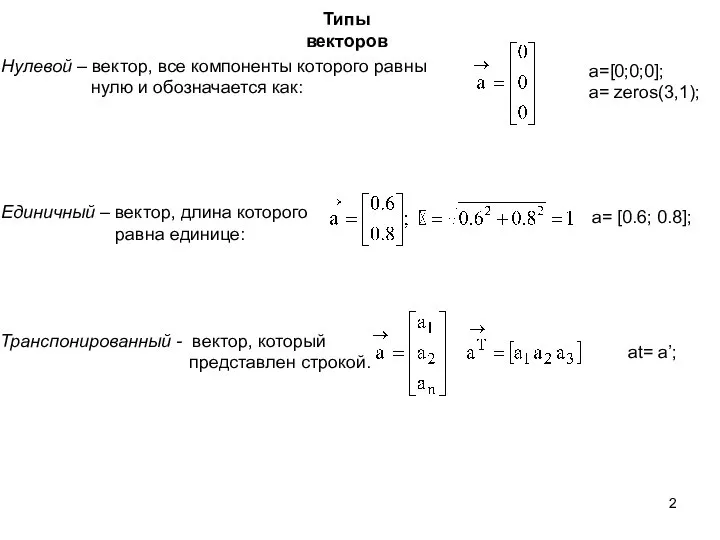 Типы векторов Нулевой – вектор, все компоненты которого равны нулю и
