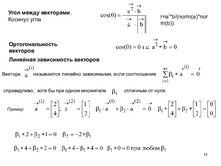 Угол между векторами. Косинус угла Ортогональность векторов Линейная зависимость векторов Вектора