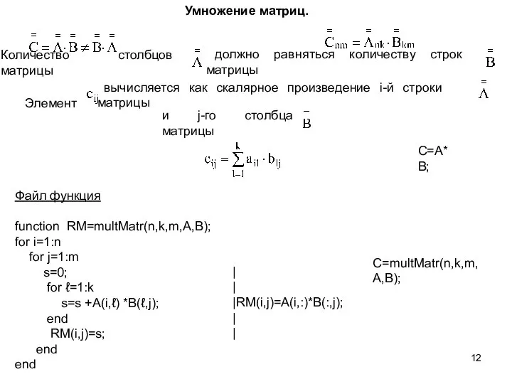 Умножение матриц. Количество столбцов матрицы должно равняться количеству строк матрицы Элемент