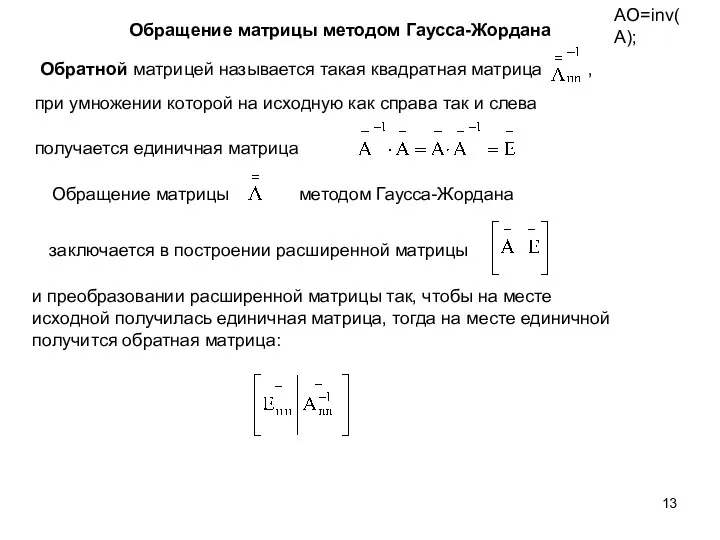 Обращение матрицы методом Гаусса-Жордана и преобразовании расширенной матрицы так, чтобы на