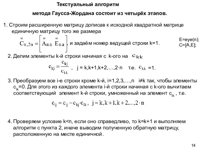 Текстуальный алгоритм Строим расширенную матрицу дописав к исходной квадратной матрице единичную