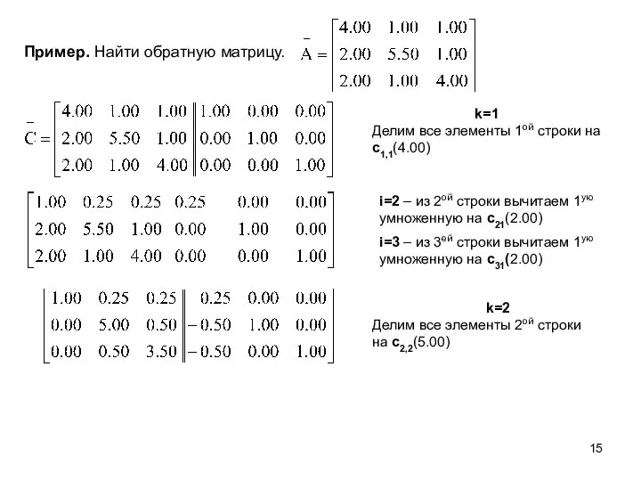 Пример. Найти обратную матрицу. k=1 Делим все элементы 1ой строки на
