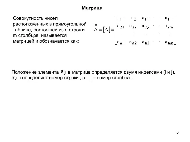 Матрица Совокупность чисел расположенных в прямоугольной таблице, состоящей из n строк