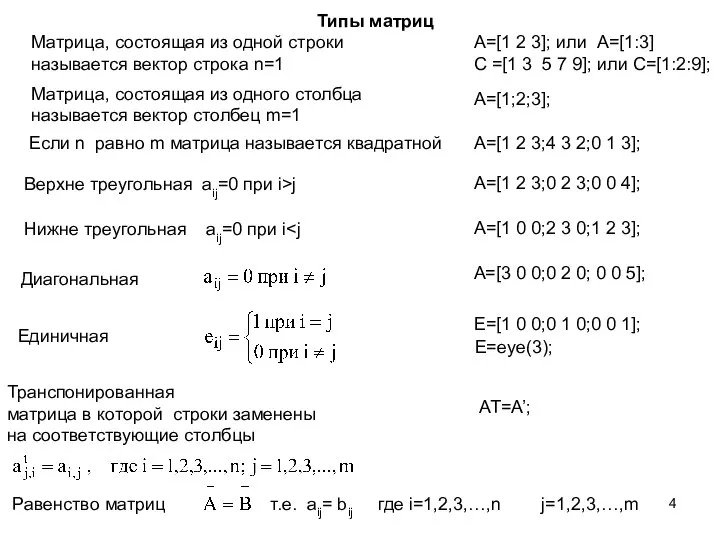 Типы матриц Матрица, состоящая из одной строки называется вектор строка n=1