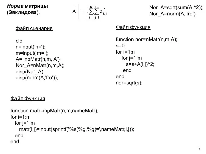 Норма матрицы (Эвклидова). файл сценария clc n=input('n='); m=input(‘m=‘); A= inpMatr(n,m,’A’); Nor_A=nMatr(n,m,A);