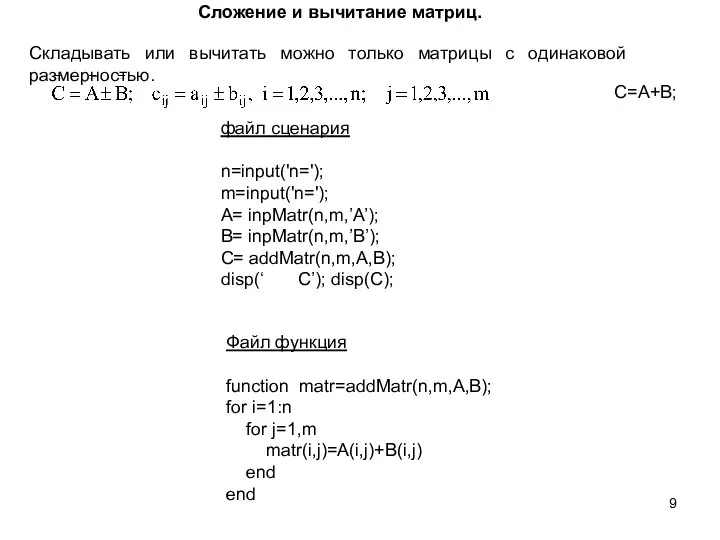 Складывать или вычитать можно только матрицы с одинаковой размерностью. Сложение и