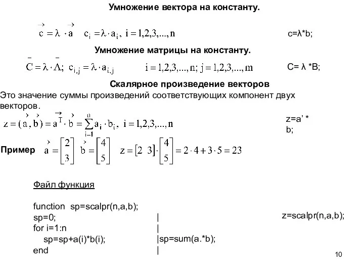 Умножение вектора на константу. Умножение матрицы на константу. c=λ*b; C= λ