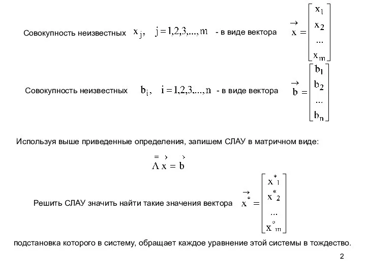 Используя выше приведенные определения, запишем СЛАУ в матричном виде: Решить СЛАУ