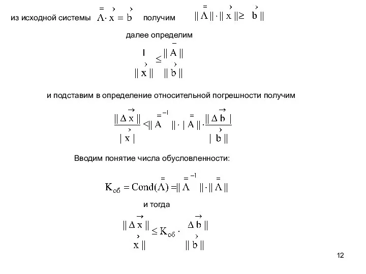 из исходной системы получим далее определим и подставим в определение относительной