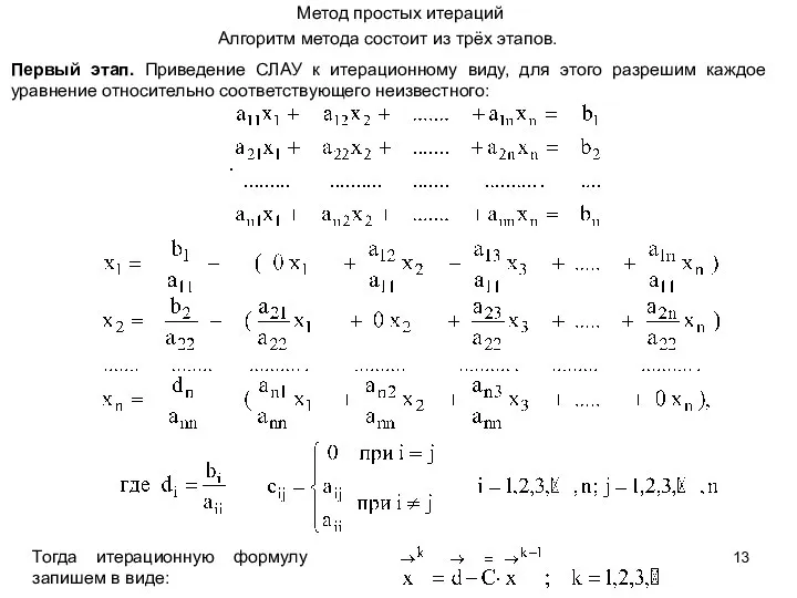 Метод простых итераций Алгоритм метода состоит из трёх этапов. Первый этап.