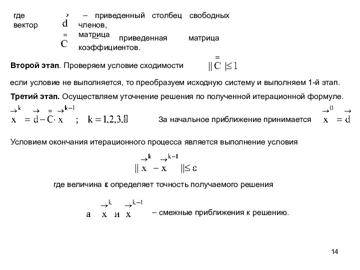 где величина ε определяет точность получаемого решения где вектор – приведенный