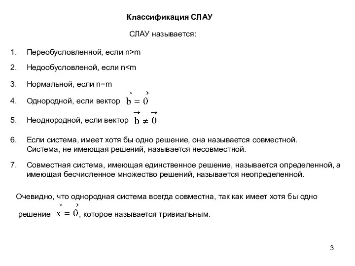 Переобусловленной, если n>m Классификация СЛАУ Недообусловленой, если n Нормальной, если n=m