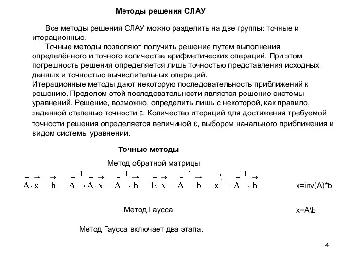 Методы решения СЛАУ Все методы решения СЛАУ можно разделить на две