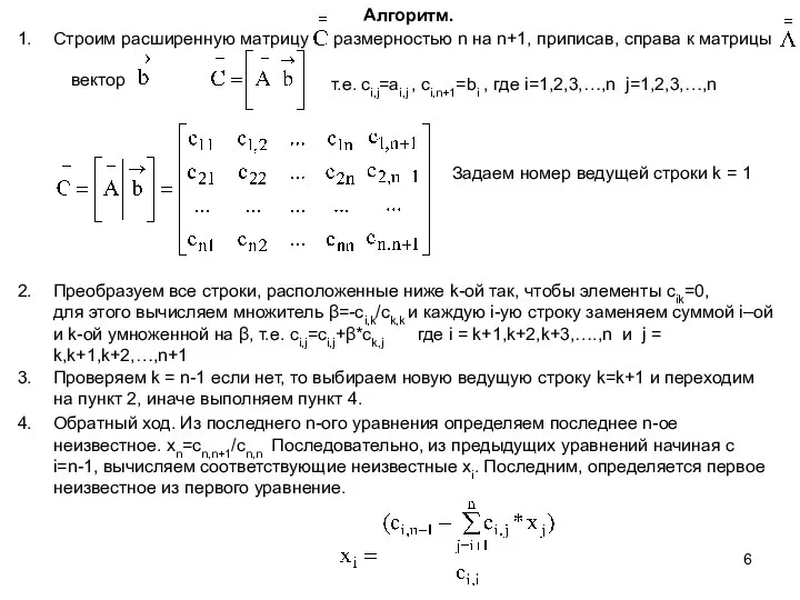 Алгоритм. Строим расширенную матрицу размерностью n на n+1, приписав, справа к