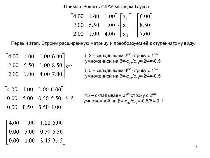 Пример. Решить СЛАУ методом Гаусса. Первый этап. Строим расширенную матрицу и