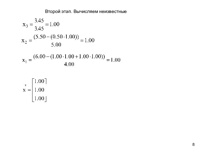 Второй этап. Вычисляем неизвестные