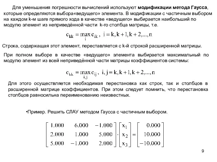 Для уменьшения погрешности вычислений используют модификации метода Гаусса, которые определяются выбора«ведущего»