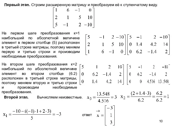 Первый этап. Строим расширенную матрицу и преобразуем её к ступенчатому виду.