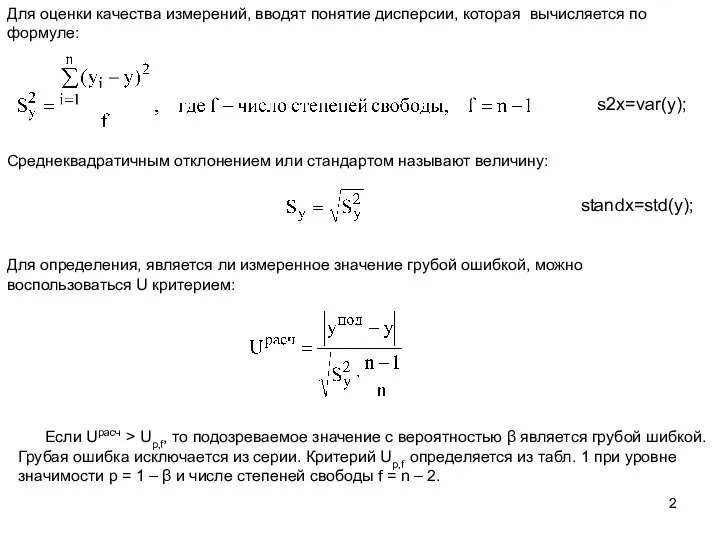 Для оценки качества измерений, вводят понятие дисперсии, которая вычисляется по формуле: