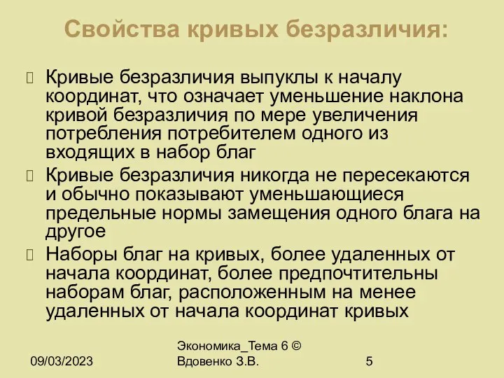 09/03/2023 Экономика_Тема 6 © Вдовенко З.В. Свойства кривых безразличия: Кривые безразличия