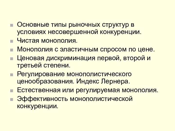 Основные типы рыночных структур в условиях несовершенной конкуренции. Чистая монополия. Монополия