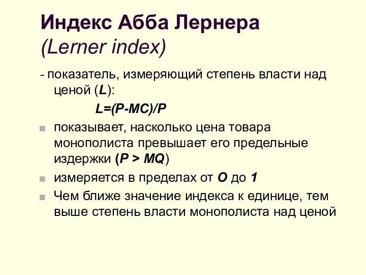 Индекс Абба Лернера (Lerner index) - показатель, измеряющий степень власти над