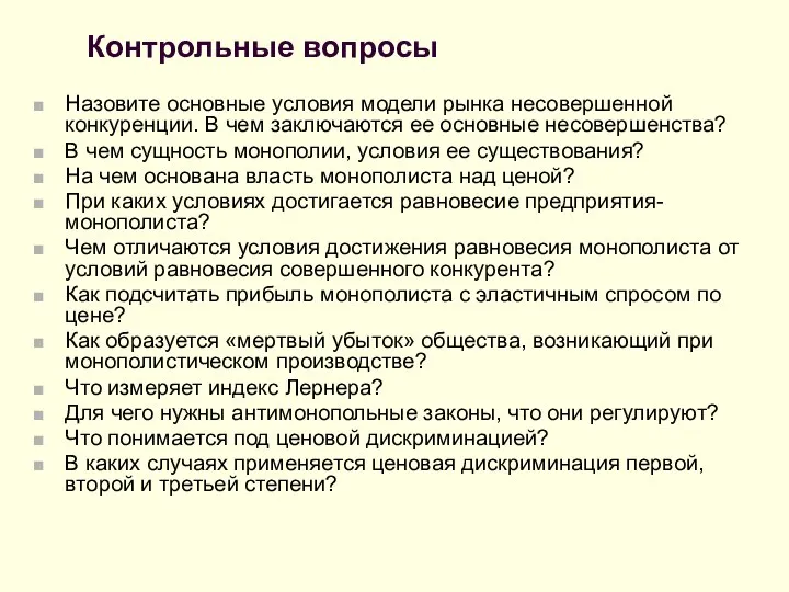 Контрольные вопросы Назовите основные условия модели рынка несовершенной конкуренции. В чем