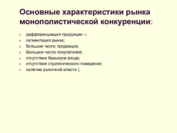 Основные характеристики рынка монополистической конкуренции: дифференциация продукции –; сегментация рынка; большое